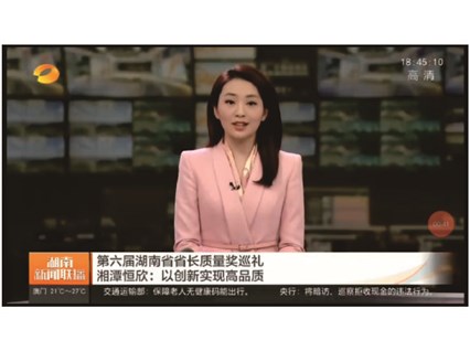 湖南新闻联播专题报道【澳门银银河官方网站在线登录】——以创新实现高品质